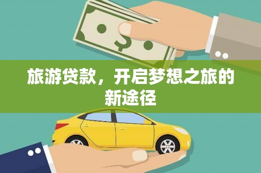 中区旅游贷款，开启梦想之旅的新途径