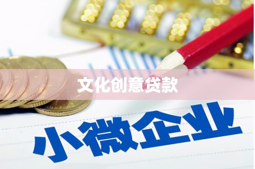 中区文化创意贷款