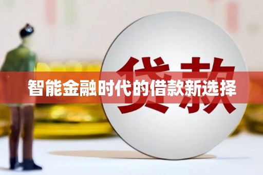 中区智能金融时代的借款新选择