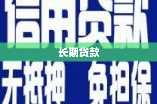 中区长期贷款