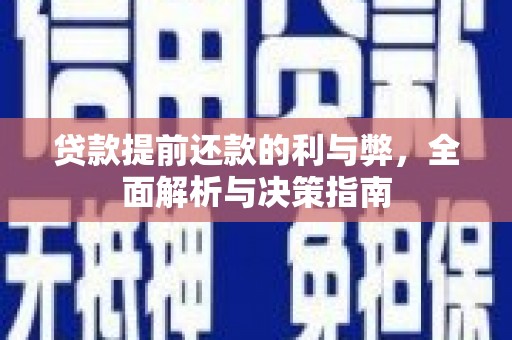中区贷款提前还款的利与弊，全面解析与决策指南