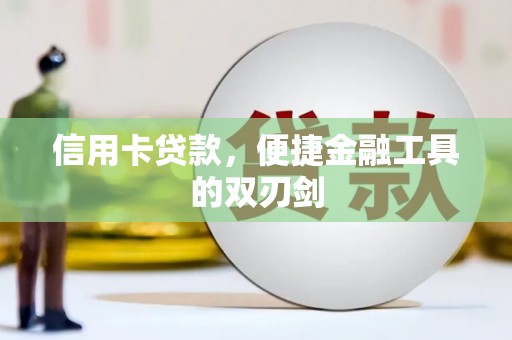 中区信用卡贷款，便捷金融工具的双刃剑
