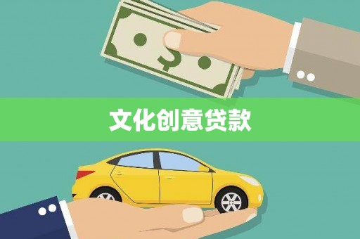 中区文化创意贷款