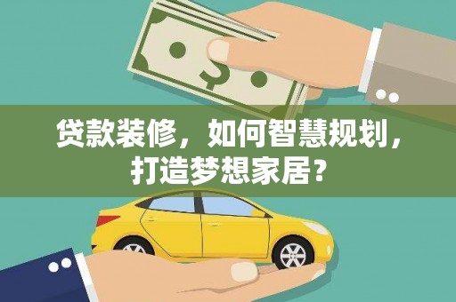 中区贷款装修，如何智慧规划，打造梦想家居？