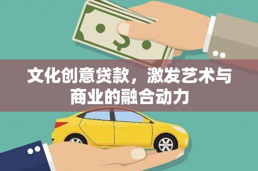 中区文化创意贷款，激发艺术与商业的融合动力