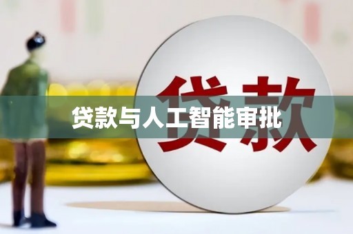 中区贷款与人工智能审批
