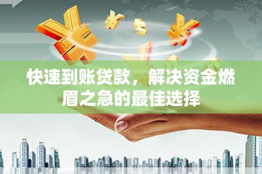 中区快速到账贷款，解决资金燃眉之急的最佳选择