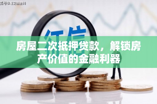 中区房屋二次抵押贷款，解锁房产价值的金融利器