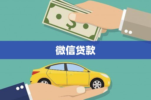 中区微信贷款