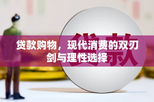 中区贷款购物，现代消费的双刃剑与理性选择