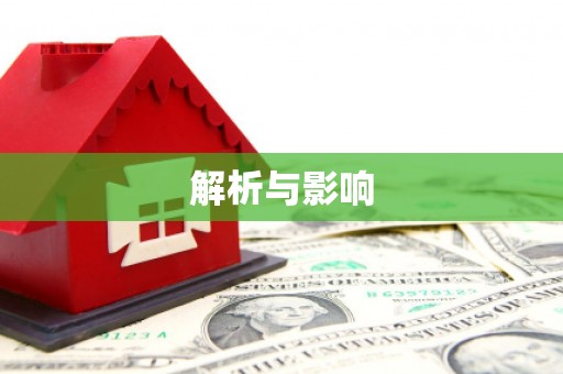 中区解析与影响