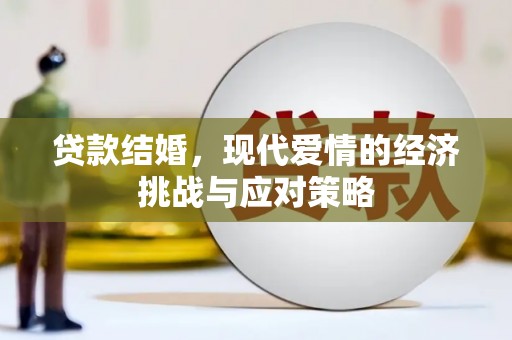 中区贷款结婚，现代爱情的经济挑战与应对策略