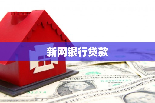中区新网银行贷款