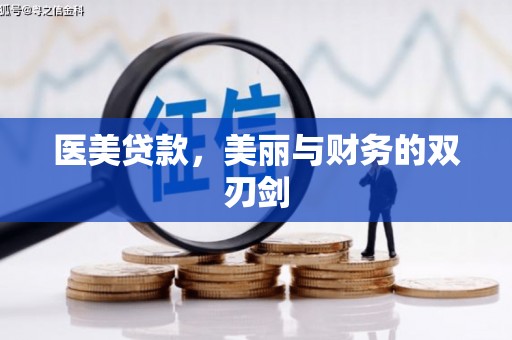 中区医美贷款，美丽与财务的双刃剑