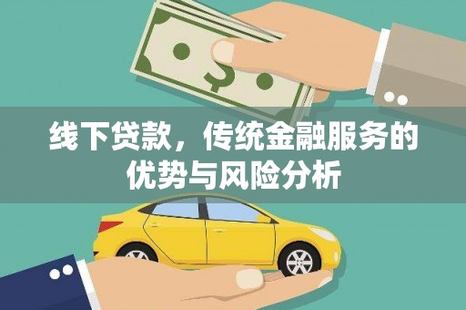中区线下贷款，传统金融服务的优势与风险分析