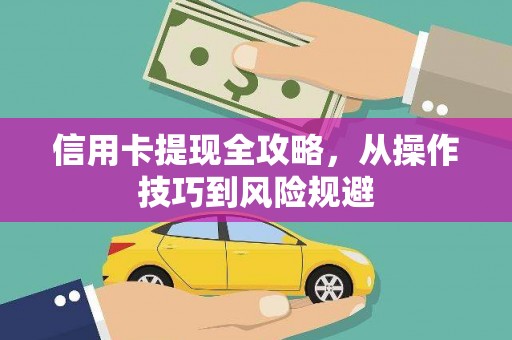 中区信用卡提现全攻略，从操作技巧到风险规避