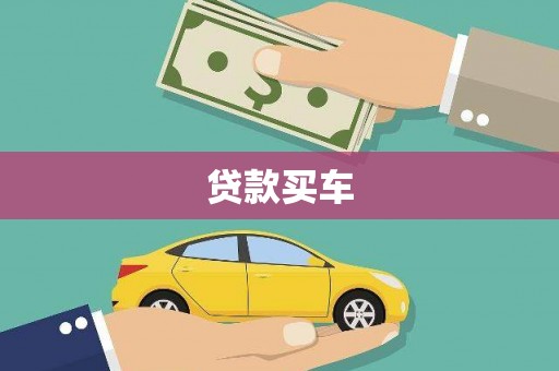 中区贷款买车