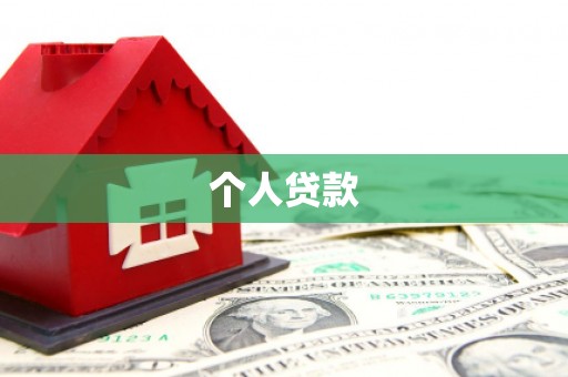 中区个人贷款