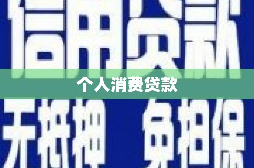 中区个人消费贷款