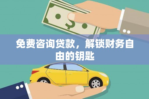 中区免费咨询贷款，解锁财务自由的钥匙