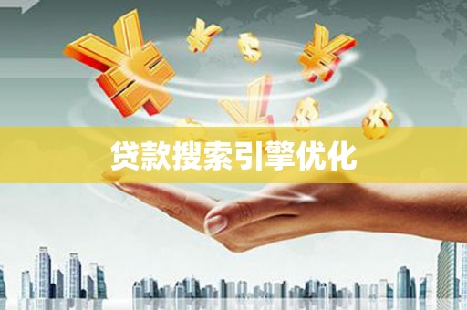 中区贷款搜索引擎优化
