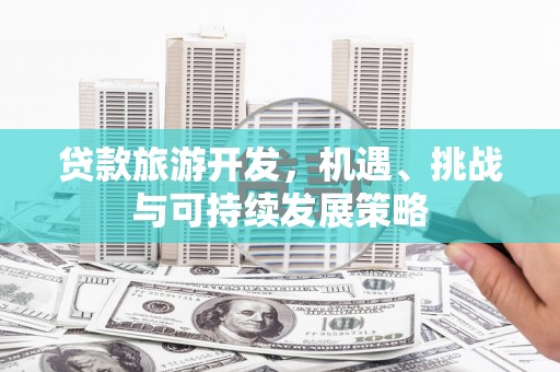 中区贷款旅游开发，机遇、挑战与可持续发展策略