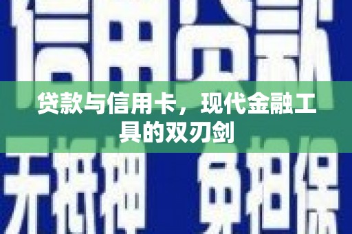 中区贷款与信用卡，现代金融工具的双刃剑