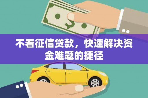 中区不看征信贷款，快速解决资金难题的捷径