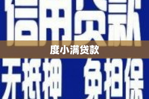 中区度小满贷款