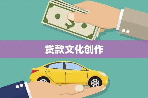 中区贷款文化创作