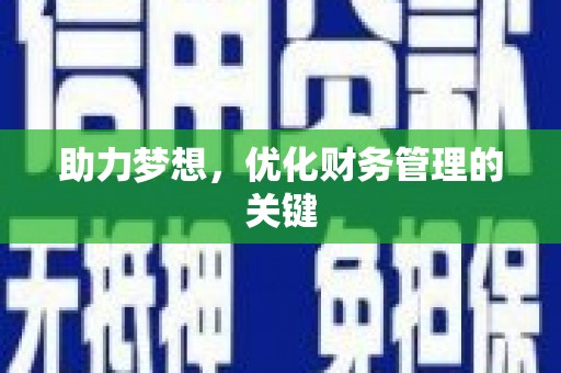 中区助力梦想,优化财务管理的关键 中区助力梦想,优化财务管理的关键