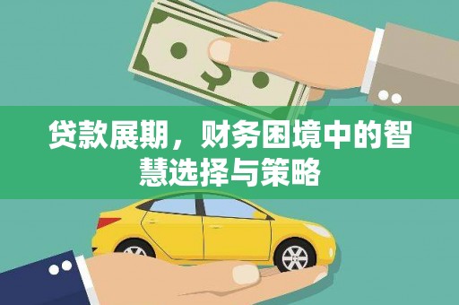 中区贷款展期，财务困境中的智慧选择与策略