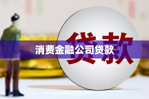 中区消费金融公司贷款