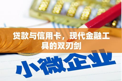 中区贷款与信用卡，现代金融工具的双刃剑