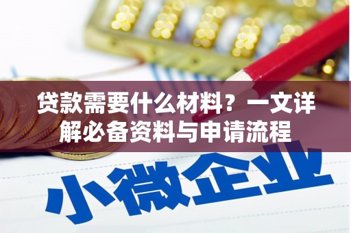 中区贷款需要什么材料？一文详解必备资料与申请流程