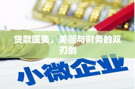 中区贷款医美，美丽与财务的双刃剑