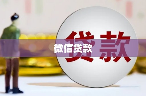 中区微信贷款