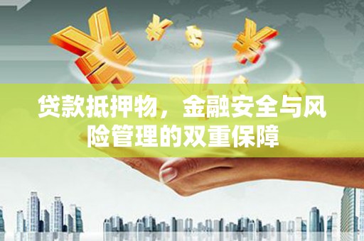 中区贷款抵押物，金融安全与风险管理的双重保障