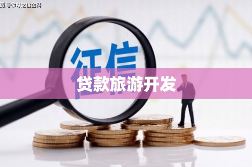 中区贷款旅游开发