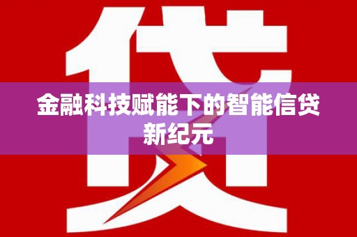 中区金融科技赋能下的智能信贷新纪元