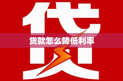中区贷款怎么降低利率