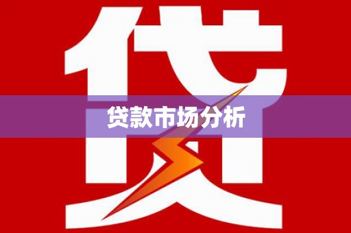 中区贷款市场分析