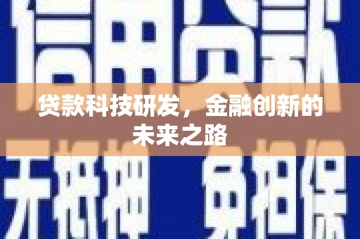 中区贷款科技研发，金融创新的未来之路