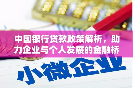 中区中国银行贷款政策解析，助力企业与个人发展的金融桥梁