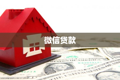 中区微信贷款