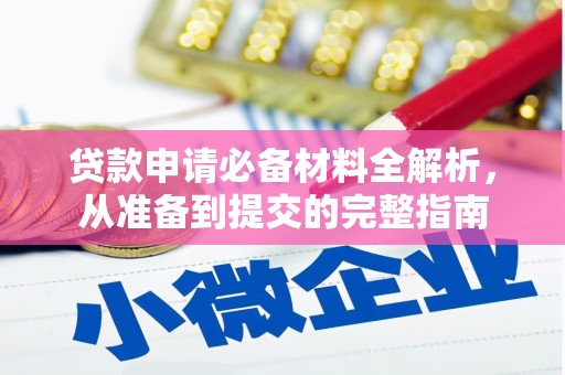 中区贷款申请必备材料全解析，从准备到提交的完整指南