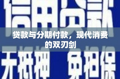 中区贷款与分期付款，现代消费的双刃剑