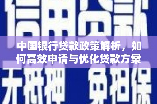 中区中国银行贷款政策解析，如何高效申请与优化贷款方案