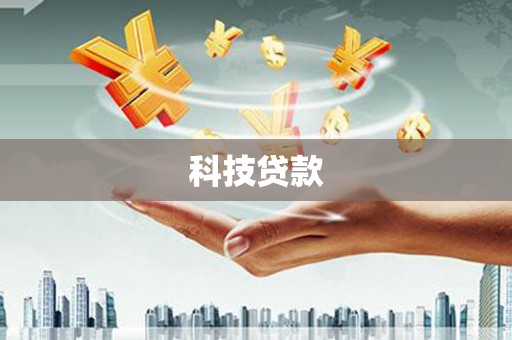 中区科技贷款