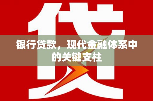 中区银行贷款，现代金融体系中的关键支柱